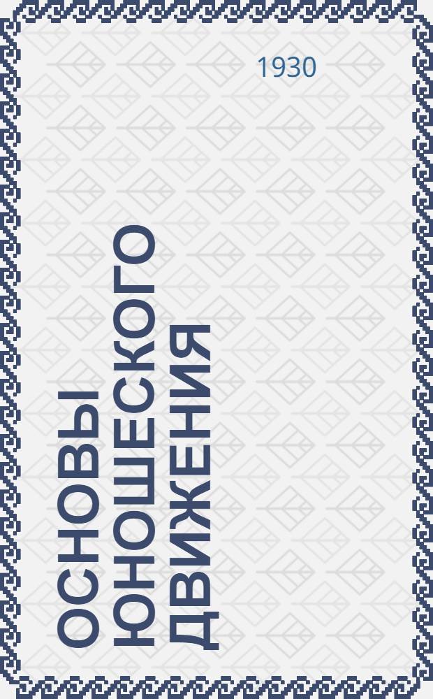 Основы юношеского движения
