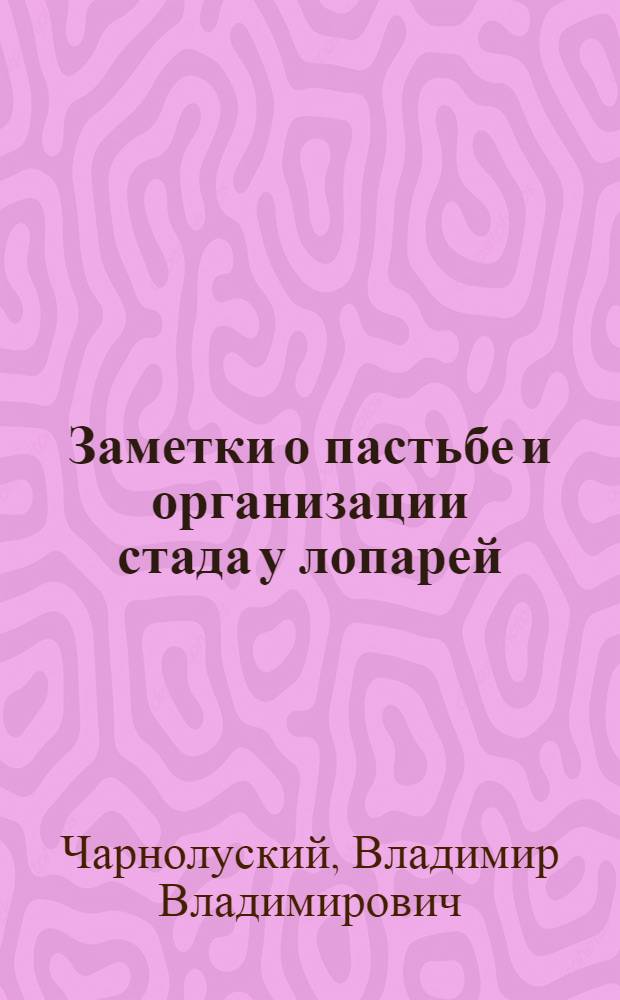 Заметки о пастьбе и организации стада у лопарей