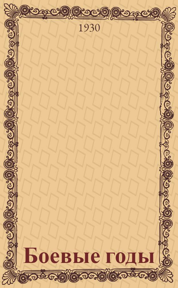 ... Боевые годы : К пятилетнему юбилею "комсомольской правды", 1925-1930 гг