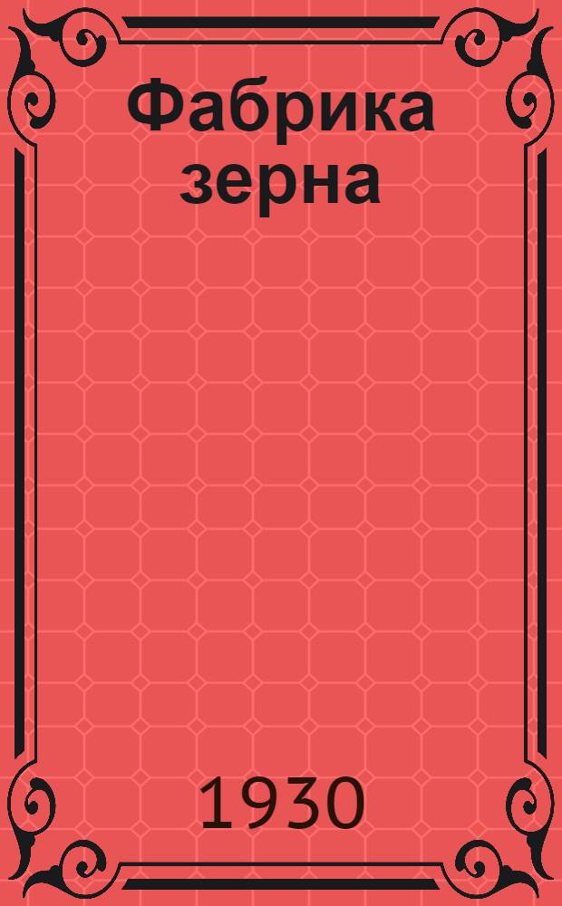 ... Фабрика зерна : (Очерк о совхозе "Гигант")