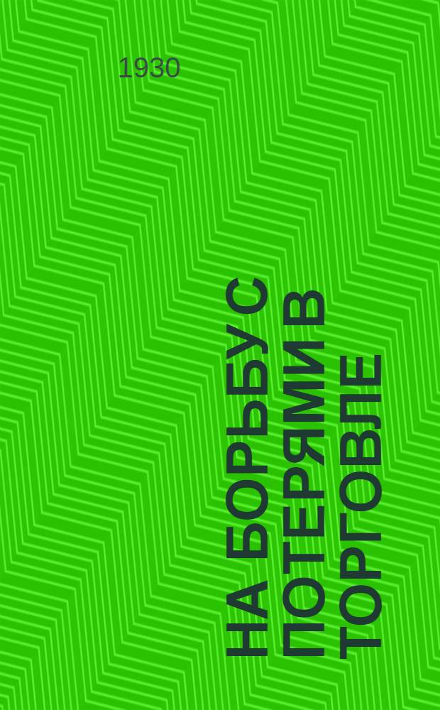 ... На борьбу с потерями в торговле