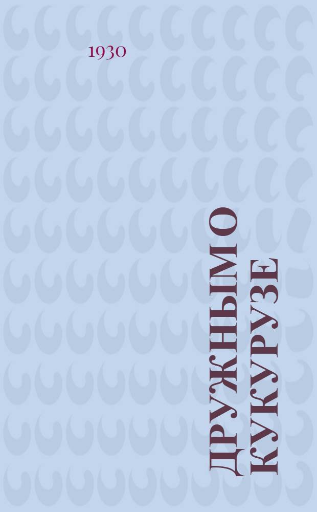 ... Дружным о кукурузе