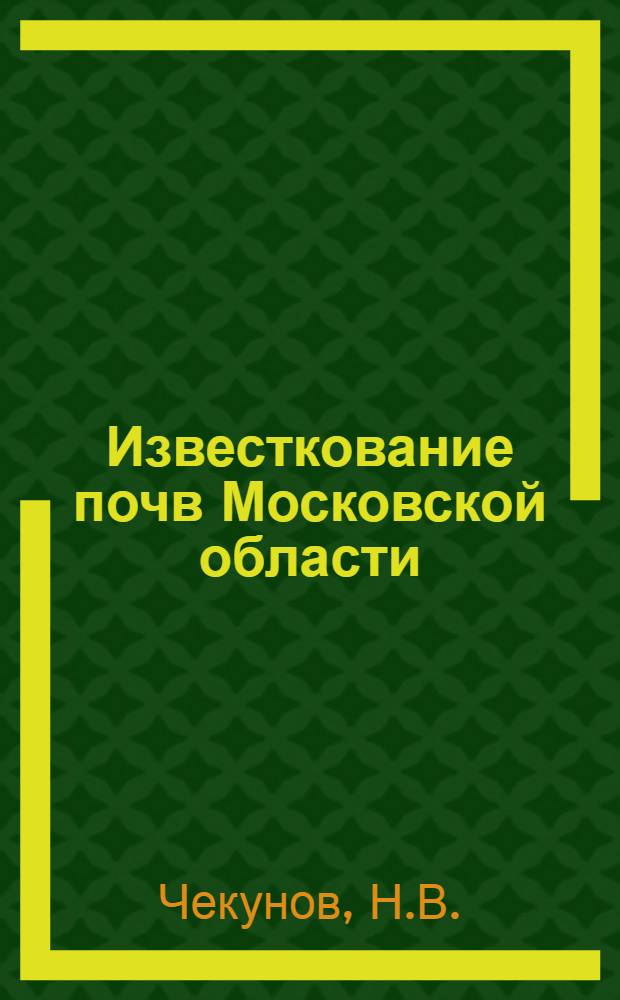 ... Известкование почв Московской области