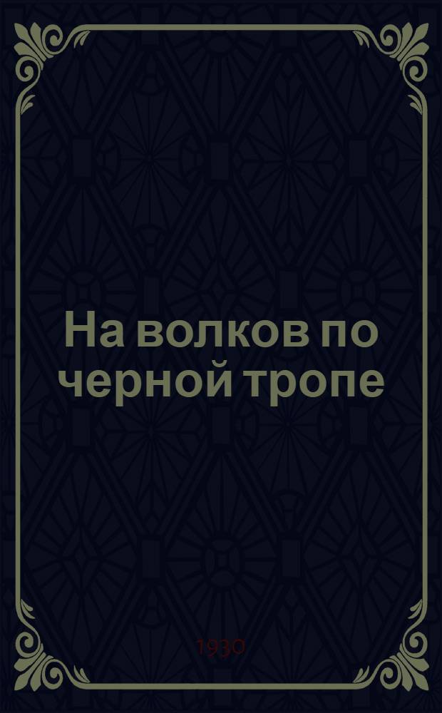 ... На волков по черной тропе