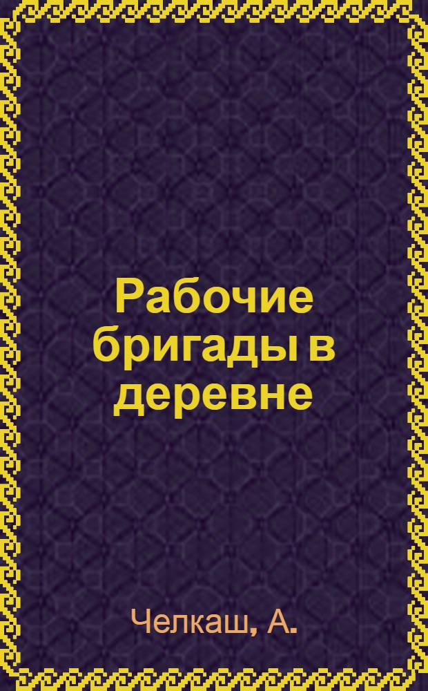 ... Рабочие бригады в деревне : Из опыта работы
