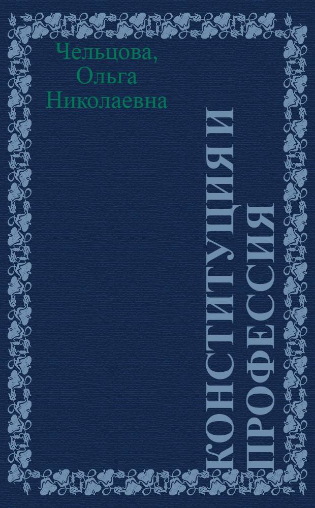 ... Конституция и профессия