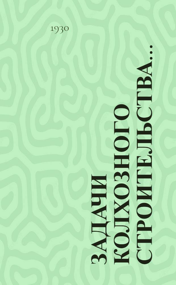 Задачи колхозного строительства...