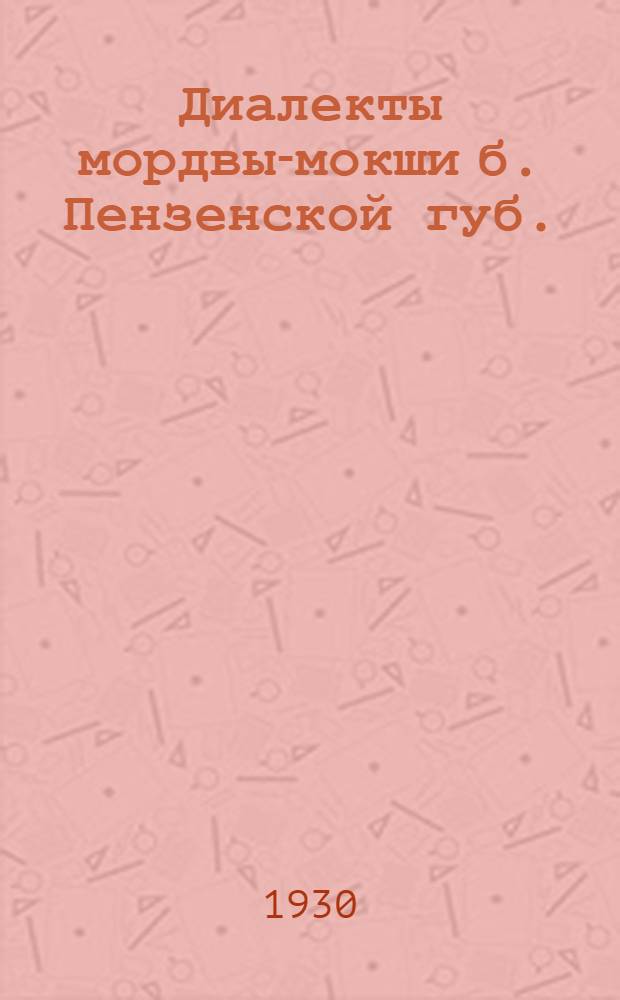 Диалекты мордвы-мокши б. Пензенской губ.