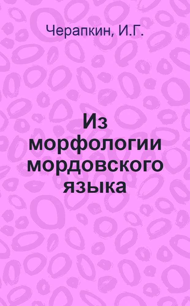 Из морфологии мордовского языка