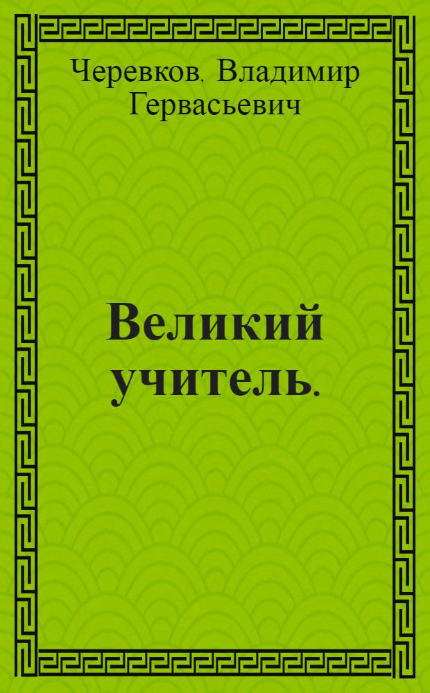 ... Великий учитель. (Карл Маркс)