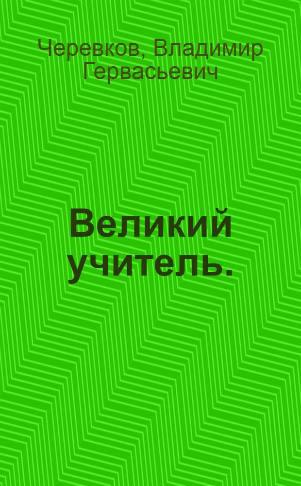 ... Великий учитель. (Карл Маркс)