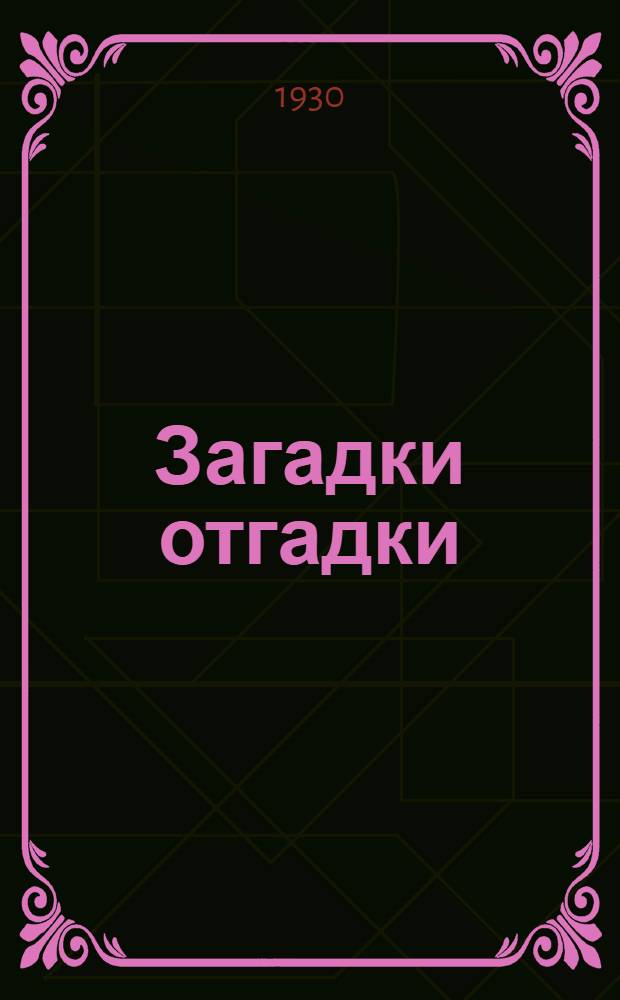 Загадки отгадки : Стихи К. Черемисовой