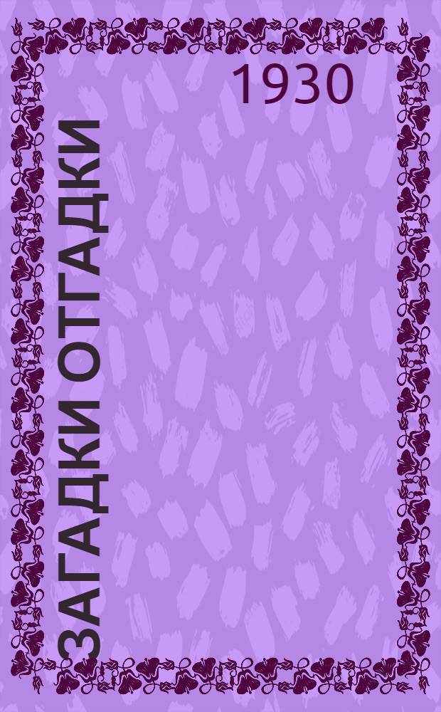 Загадки отгадки : Стихи : Для детей