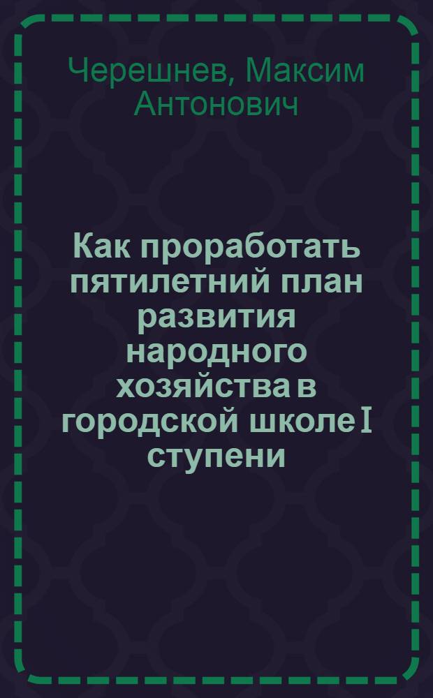 ... Как проработать пятилетний план развития народного хозяйства в городской школе I ступени