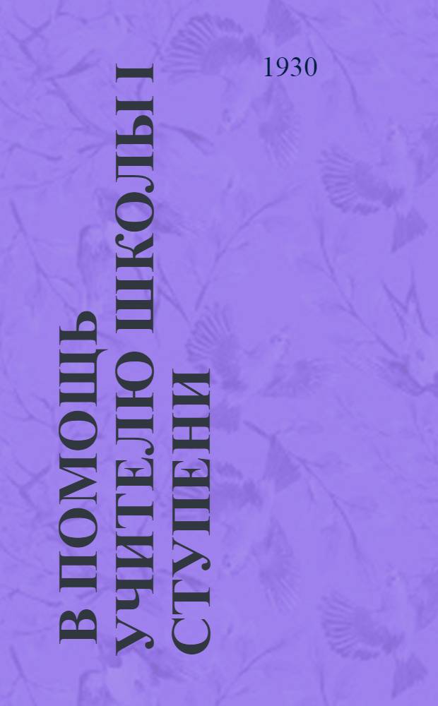 ... В помощь учителю школы I ступени : Об участии школ в посевной кампании