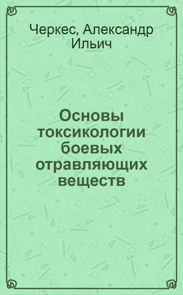 ... Основы токсикологии боевых отравляющих веществ