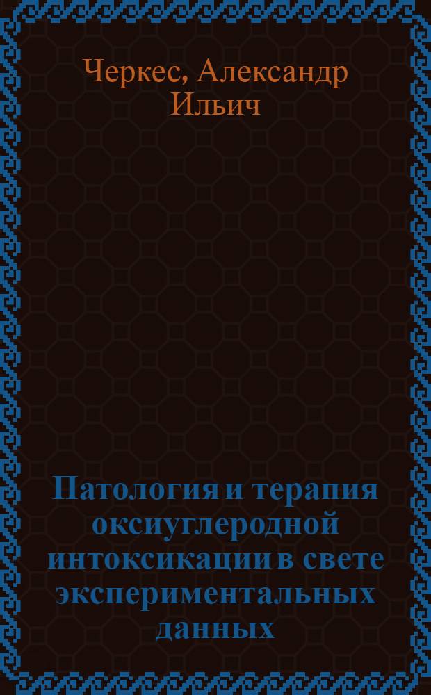 Патология и терапия оксиуглеродной интоксикации в свете экспериментальных данных