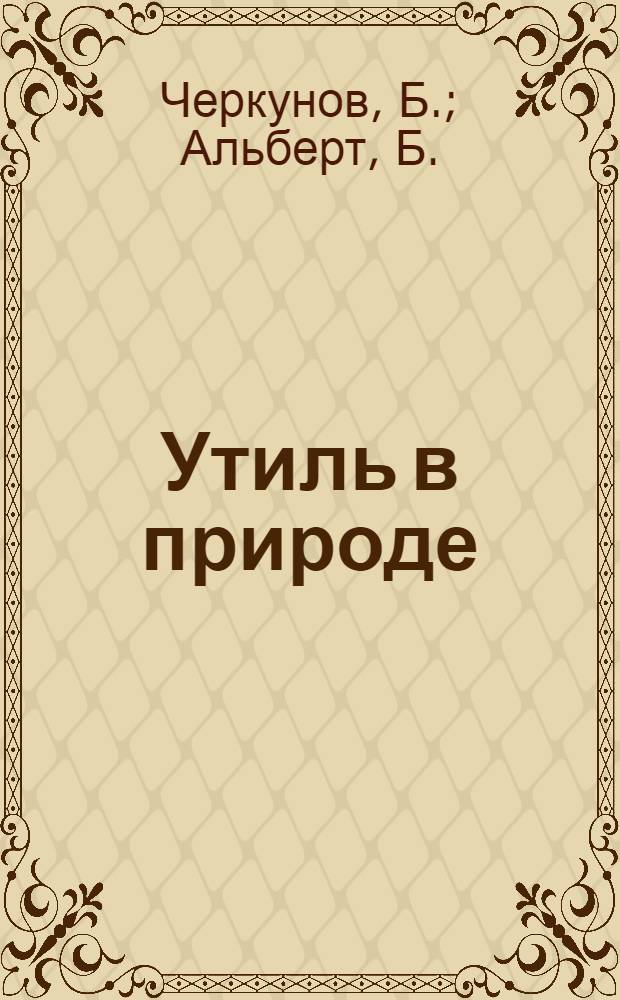 ... Утиль в природе