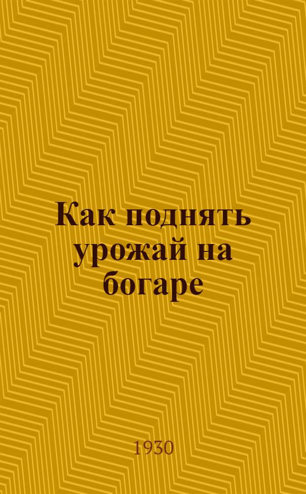 ... Как поднять урожай на богаре