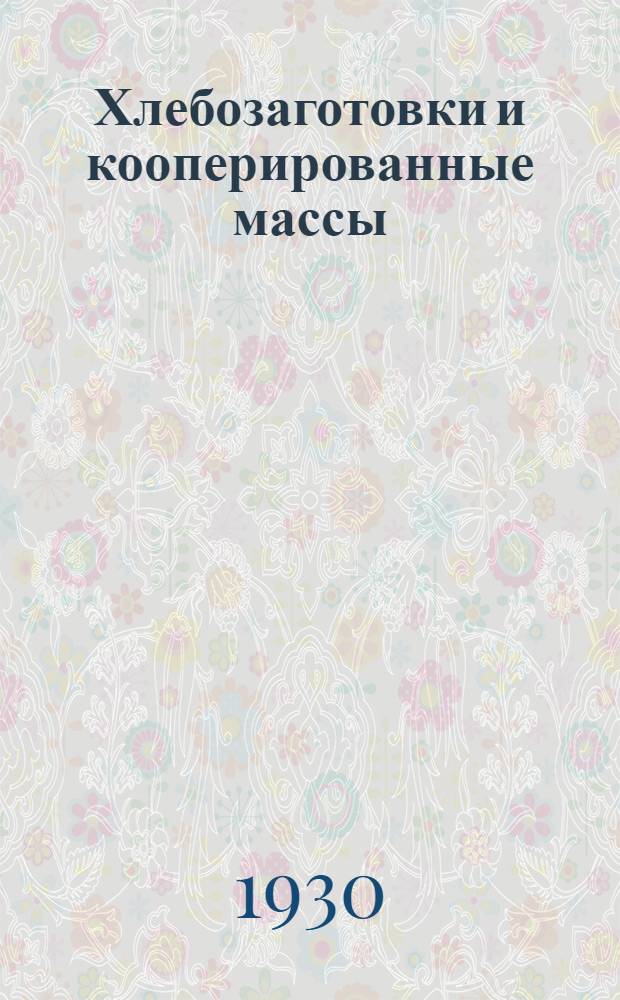 ... Хлебозаготовки и кооперированные массы