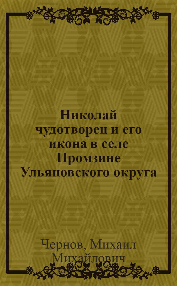 ... Николай чудотворец и его икона в селе Промзине Ульяновского округа (Средне-Волжский край)