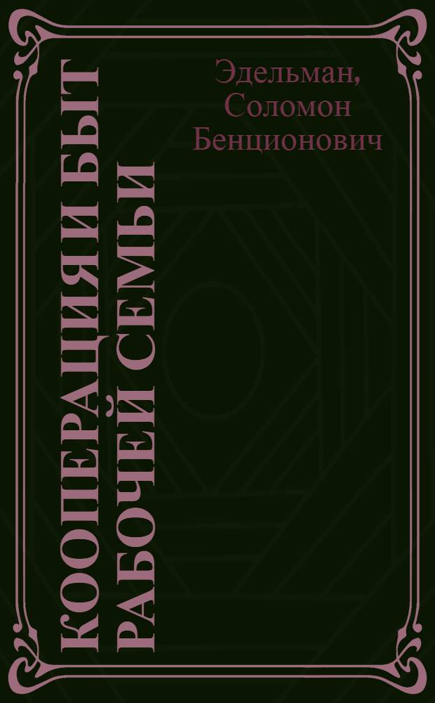... Кооперация и быт рабочей семьи