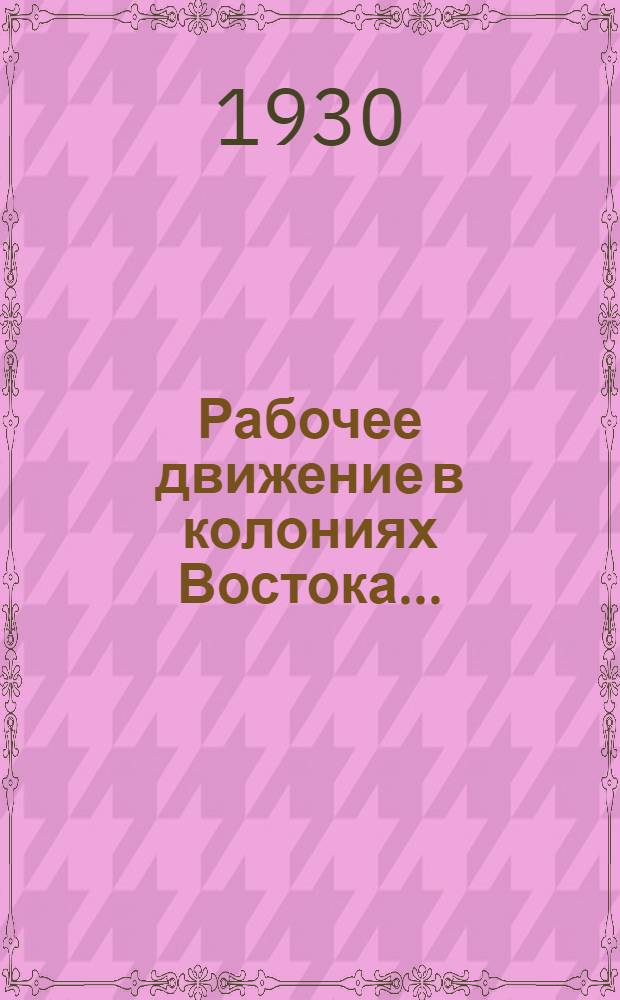 ... Рабочее движение в колониях Востока...