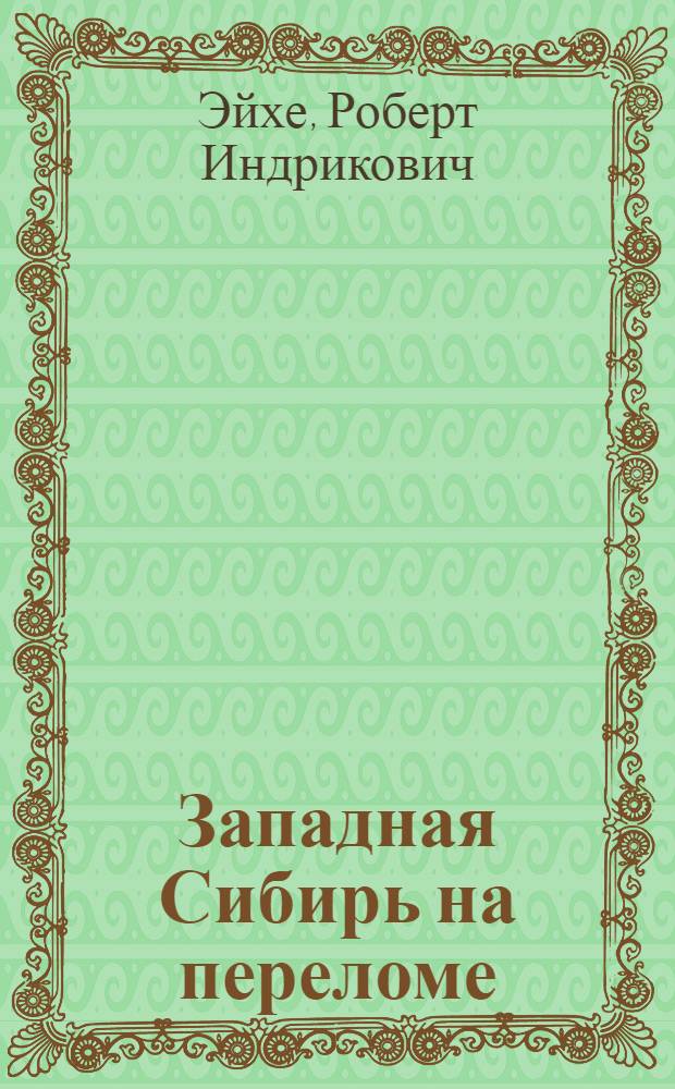 ... Западная Сибирь на переломе