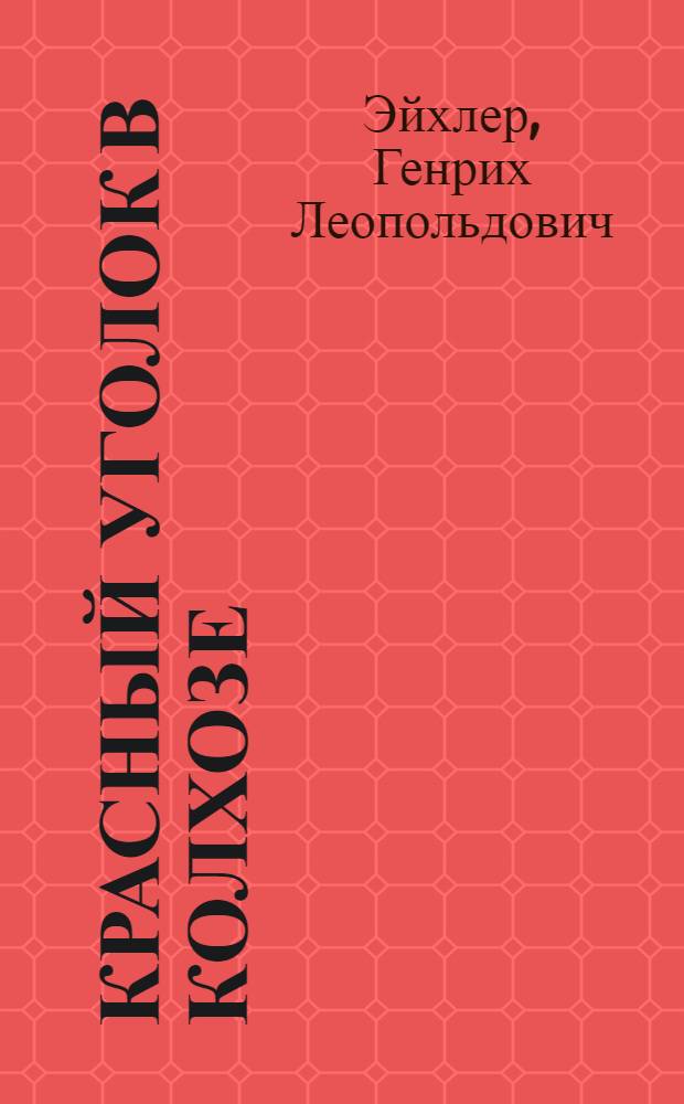... Красный уголок в колхозе