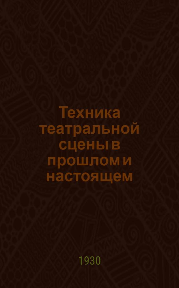 ... Техника театральной сцены в прошлом и настоящем
