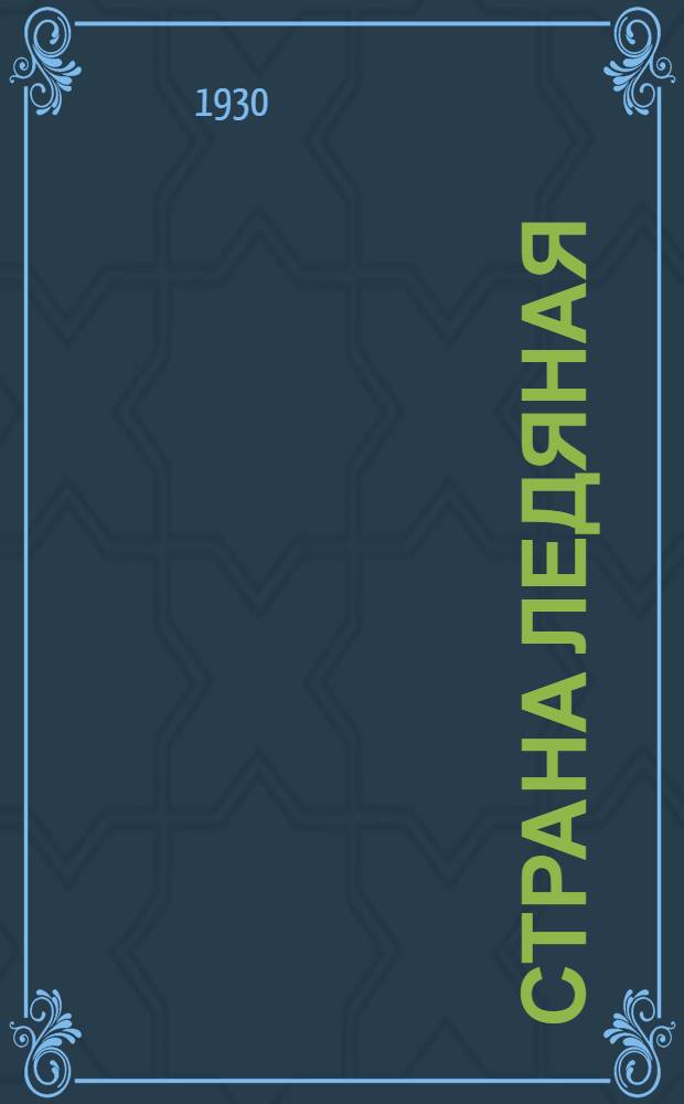 ... Страна ледяная : Советская экспедиция на Землю Франца-Иосифа в 1929 г