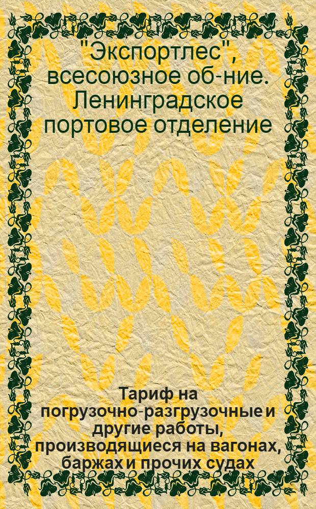 Тариф на погрузочно-разгрузочные и другие работы, производящиеся на вагонах, баржах и прочих судах, а также на берегу, по переработке пиломатериалов со 100 концов