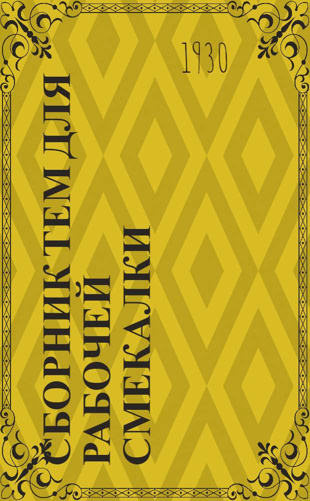 ... Сборник тем для рабочей смекалки