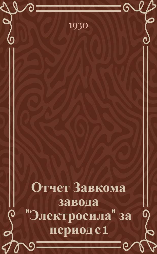 Отчет Завкома завода "Электросила" за период с 1/ V-29 г. по 1/III-30 г.
