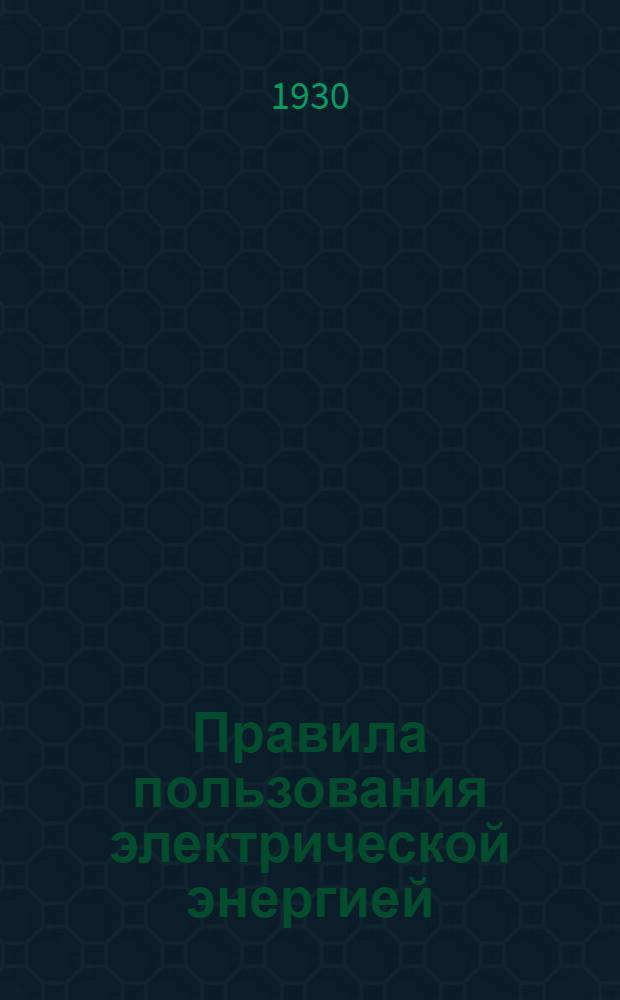 ... Правила пользования электрической энергией