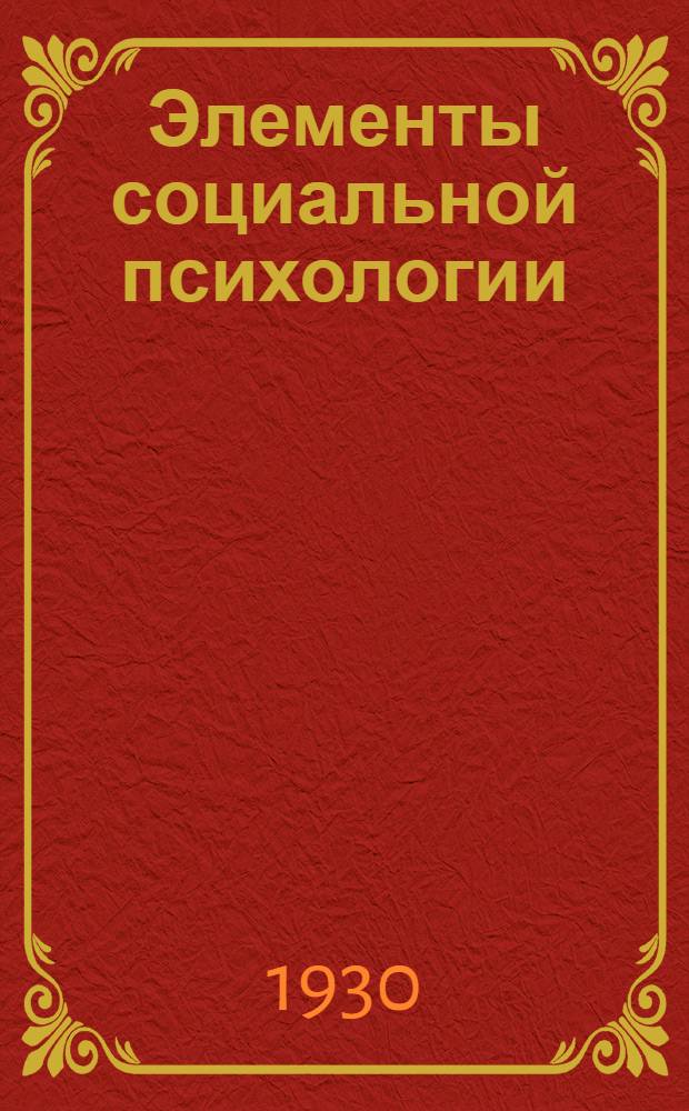 ... Элементы социальной психологии : Сборник статей