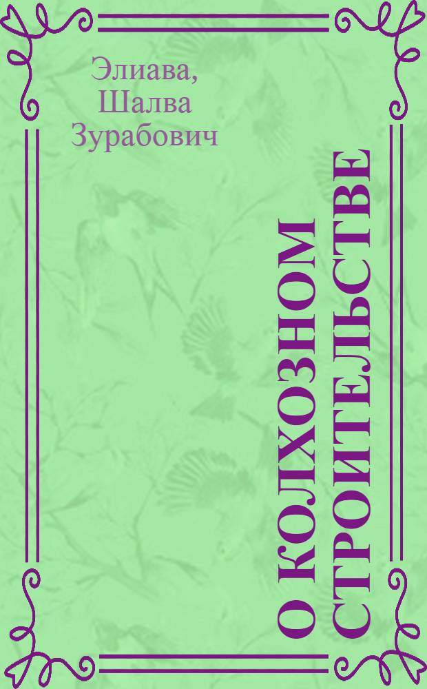 О колхозном строительстве : (На опыте Кахетинского округа)