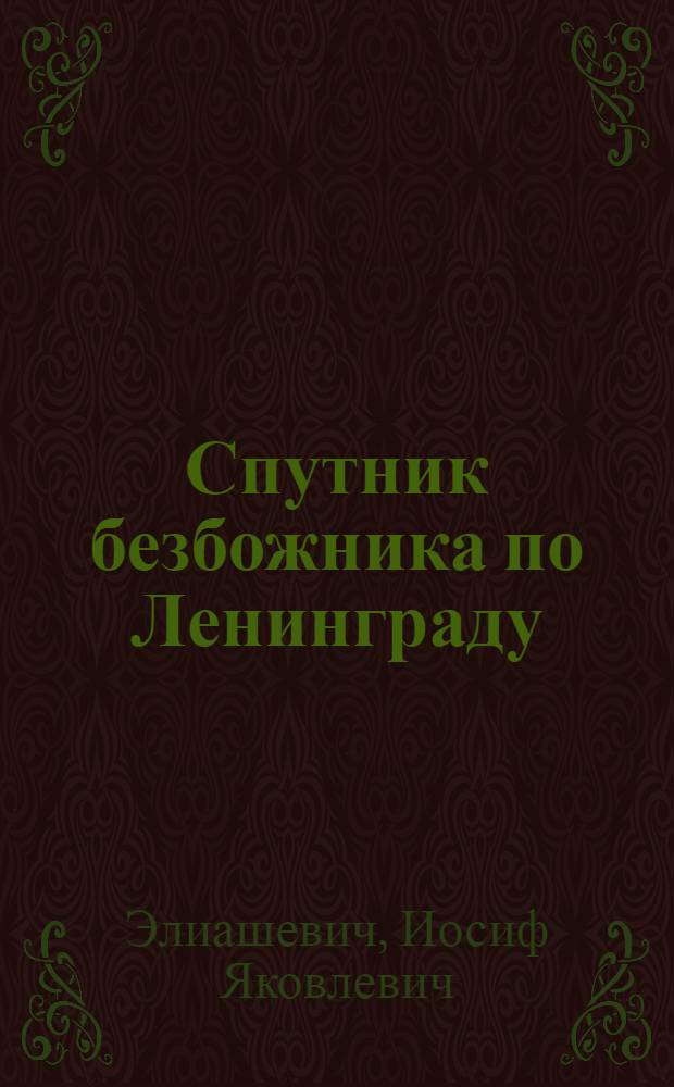 Спутник безбожника по Ленинграду