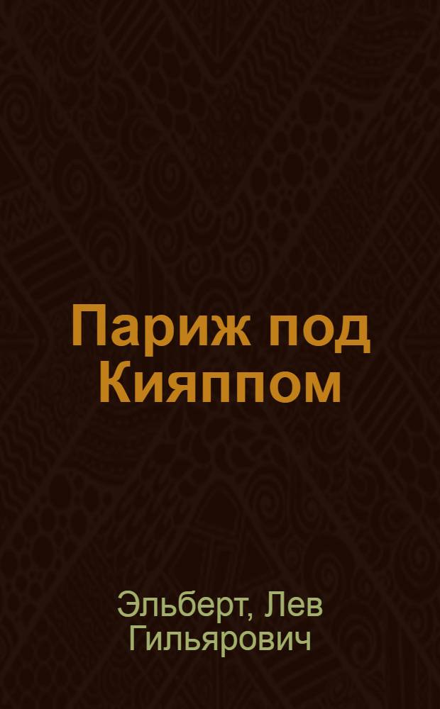 ... Париж под Кияппом : Рассказы