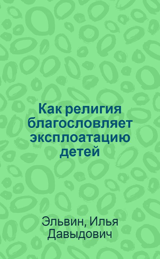 ... Как религия благословляет эксплоатацию детей