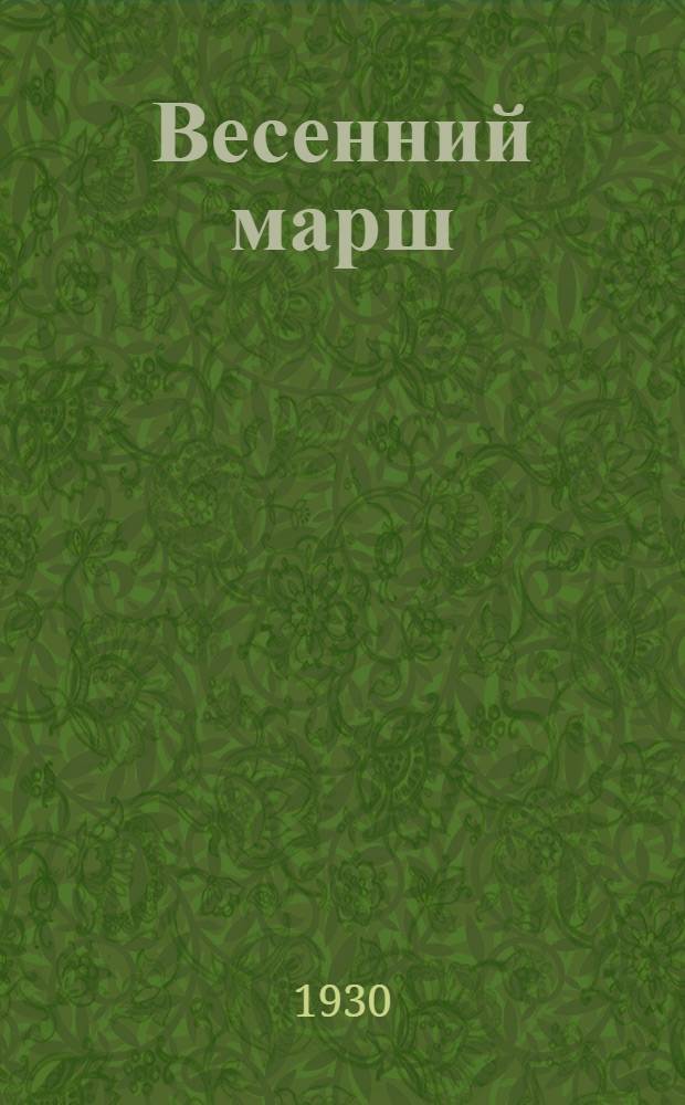 ... Весенний марш : Стихи для детей