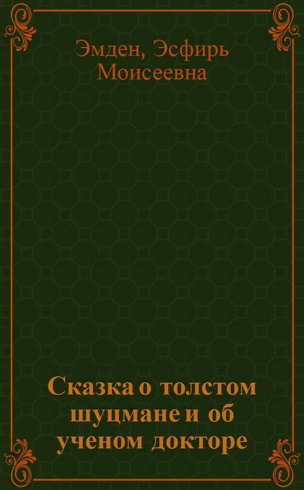 ... Сказка о толстом шуцмане и об ученом докторе : Стихи для детей младш. возраста