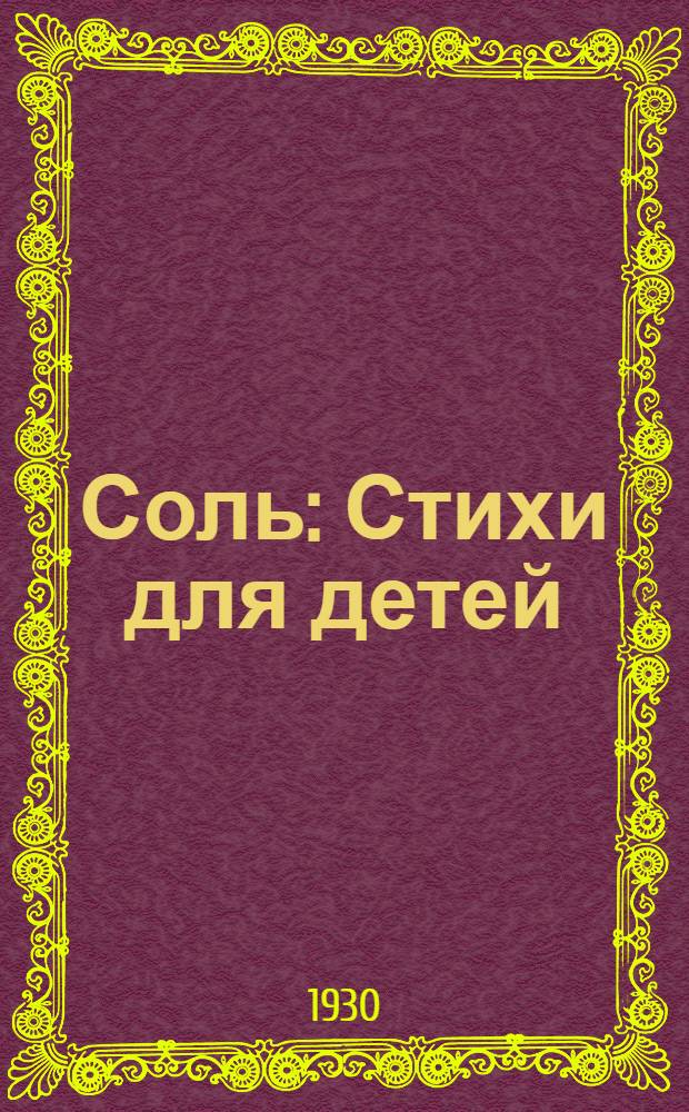 ... Соль : Стихи для детей