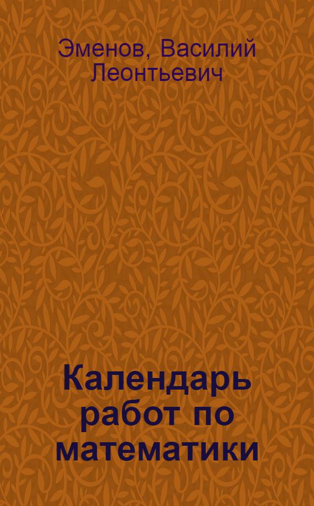 ... Календарь работ по математики