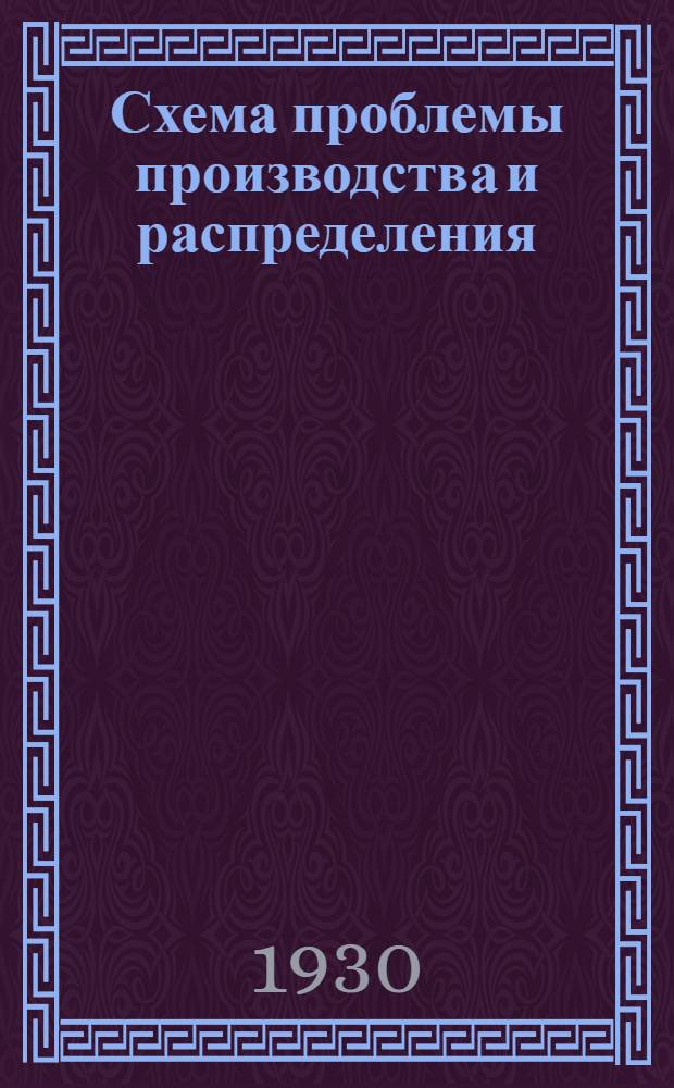 ... Схема проблемы производства и распределения : (Проэкт)
