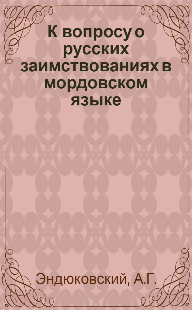 К вопросу о русских заимствованиях в мордовском языке : (Опыт исследования по материалам "Сарат. этнографич. сборника" 1922 г.)