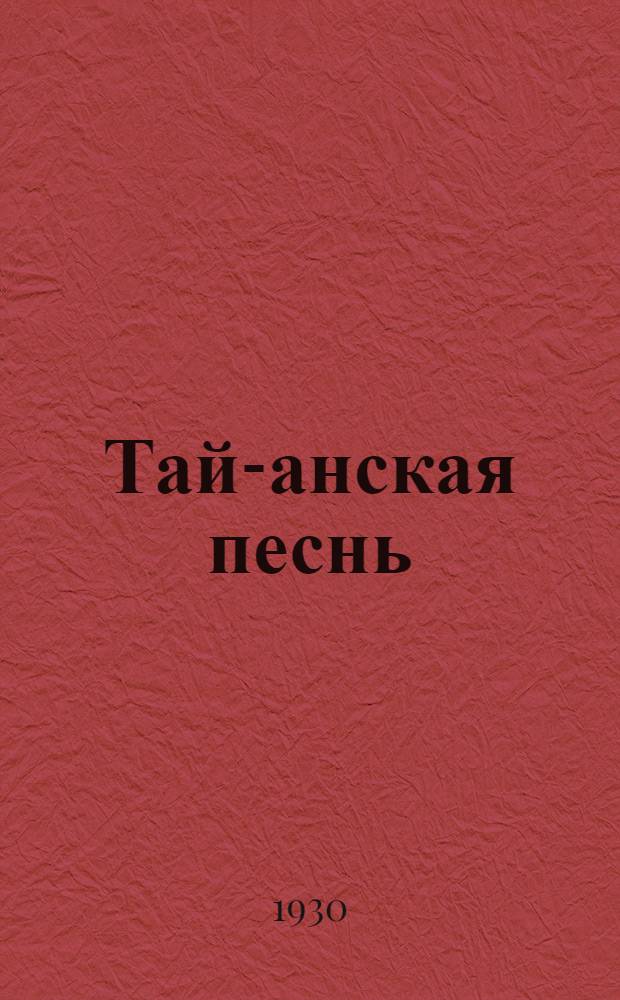 ... Тай-анская песнь : Рассказ