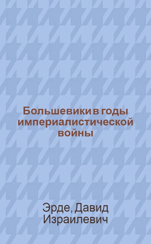 ... Большевики в годы империалистической войны