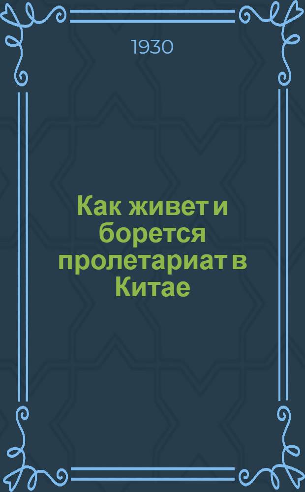 ... Как живет и борется пролетариат в Китае
