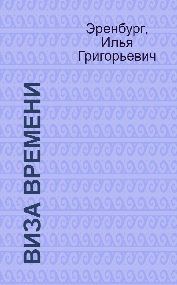 Виза времени : Путевые очерки